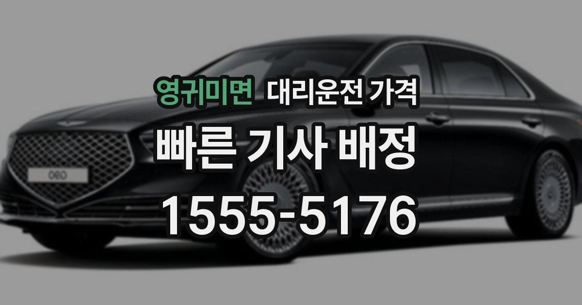 영귀미면 대리운전 가격