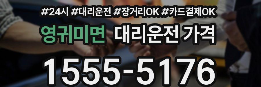영귀미면 대리운전 가격