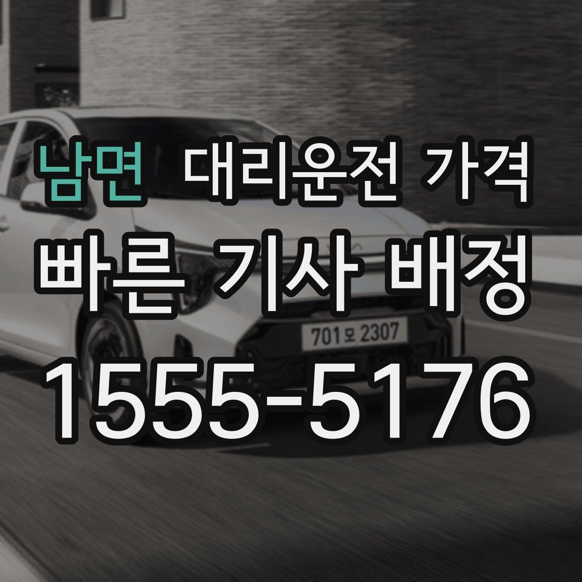 남면 대리운전 가격 안내를 듣고 호출 확정하는 타이밍