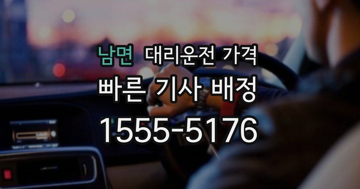남면 대리운전 가격