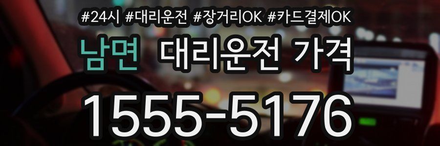 남면 대리운전 가격