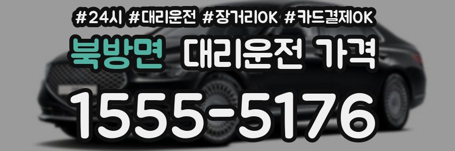 북방면 대리운전 가격