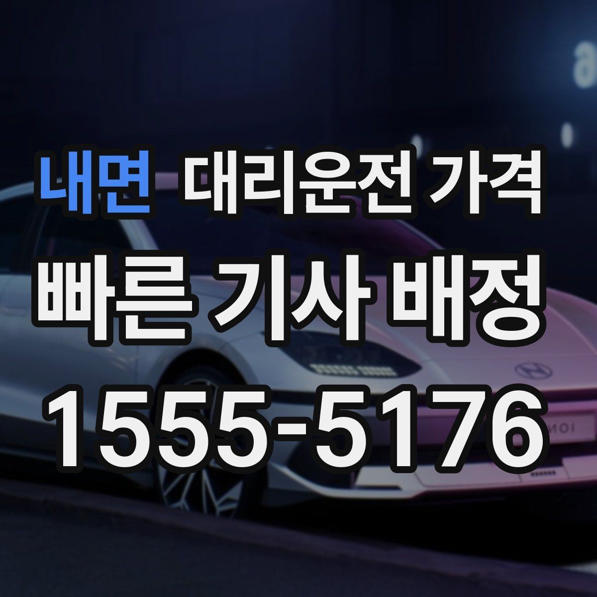 내면 대리운전 가격 경유가 많은 날 시간 아끼는 방법
