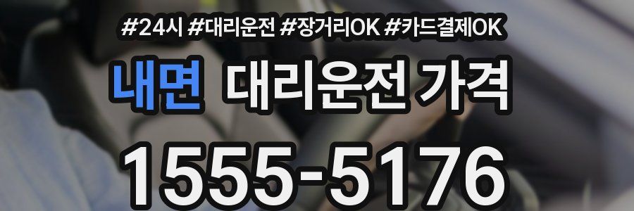 내면 대리운전 가격