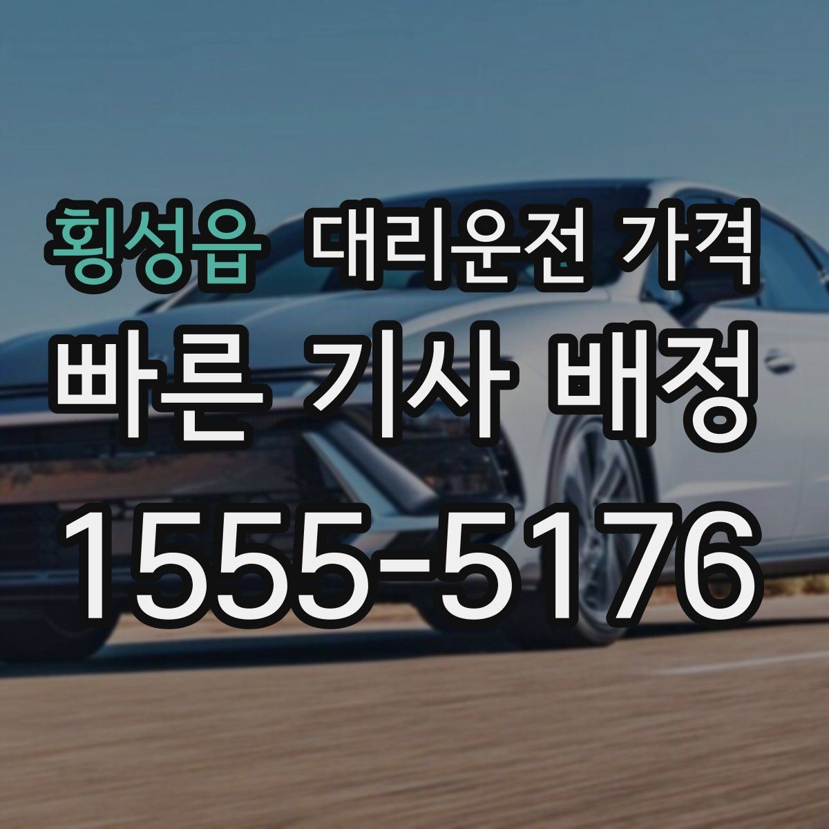 횡성읍 대리운전 가격 같은 구간인데 달라지는 이유