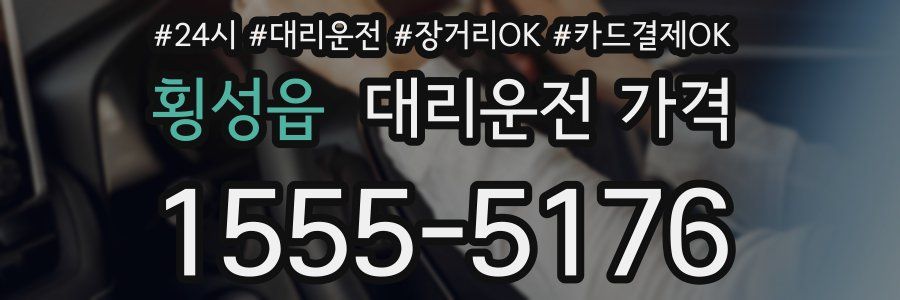 횡성읍 대리운전 가격