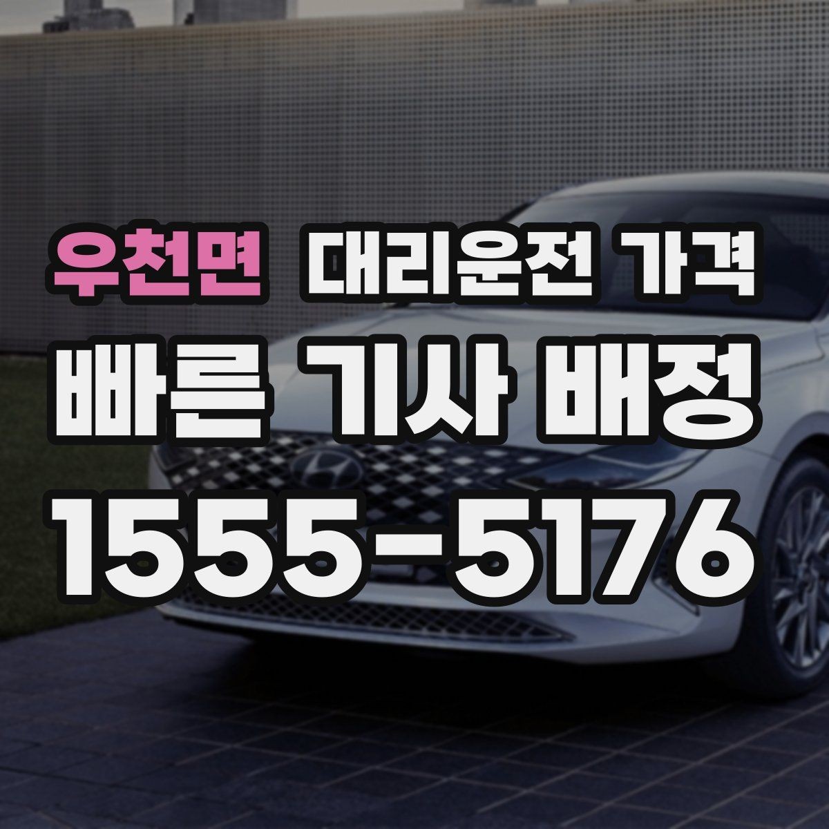 우천면 대리운전 가격 장거리 합의는 왜 필요할까