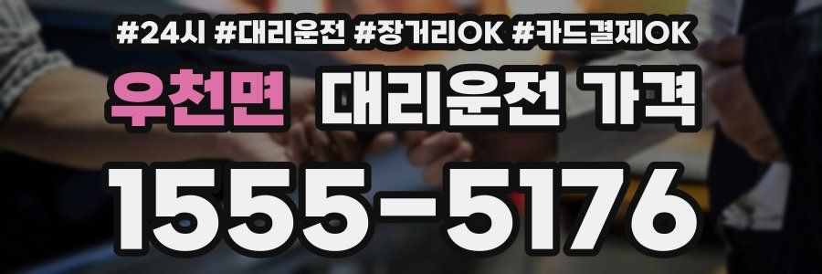 우천면 대리운전 가격