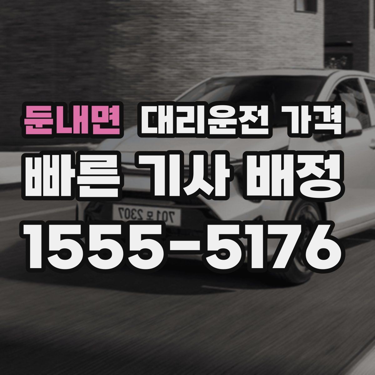 둔내면 대리운전 가격 비나 눈 오는 날에도 마음 편한 준비