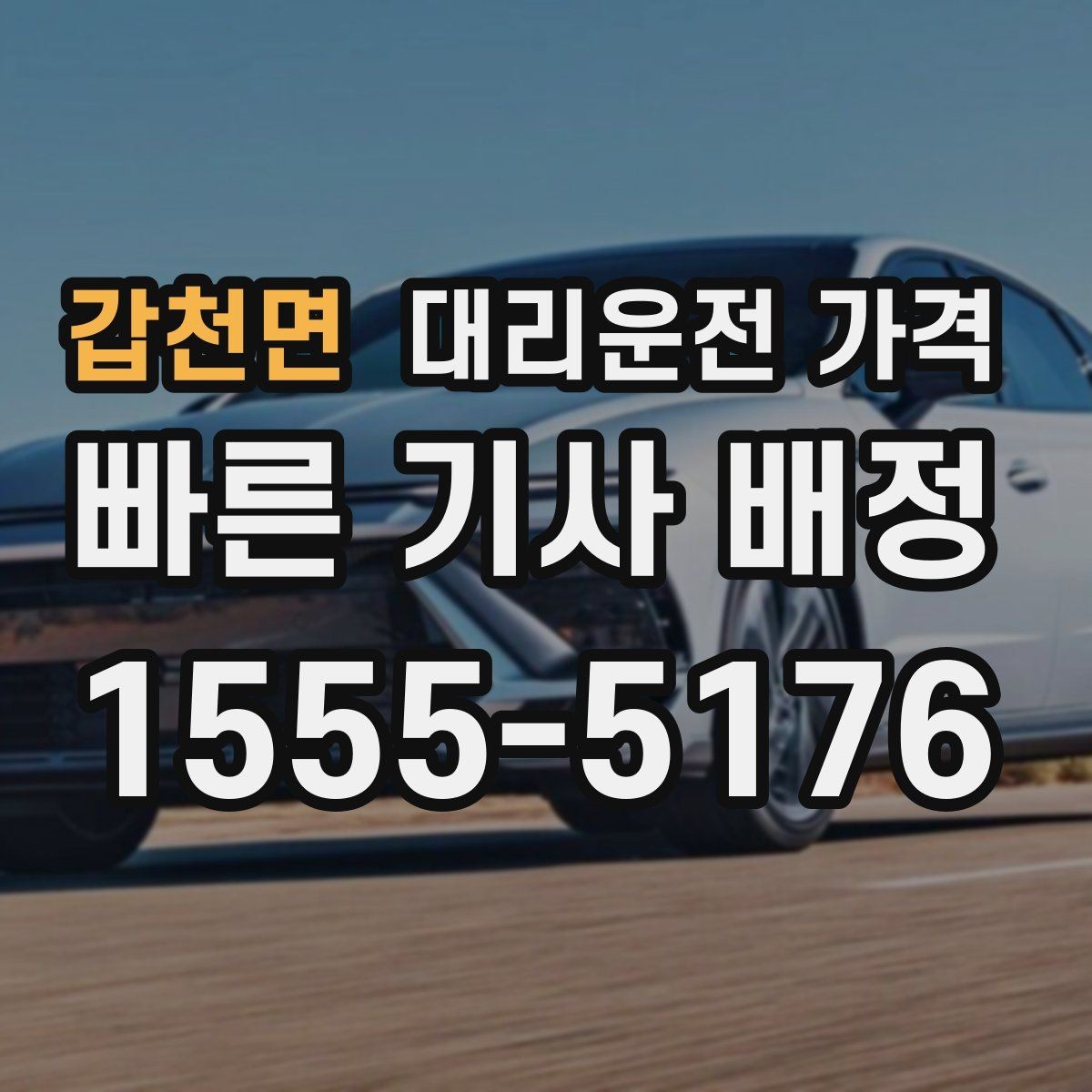 갑천면 대리운전 가격 궁금할 때 먼저 확인할 기준