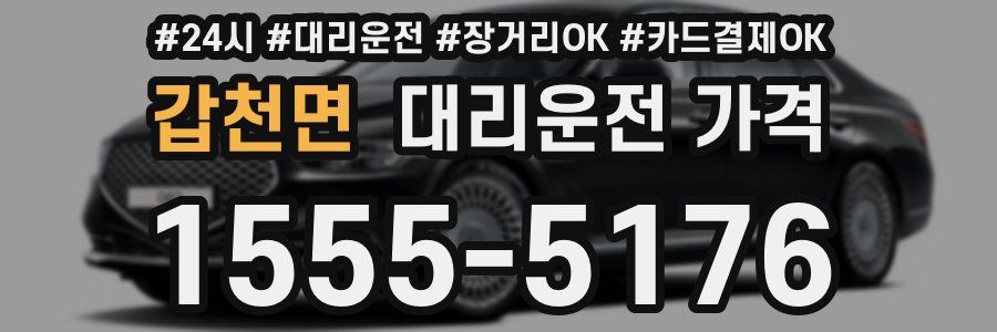 갑천면 대리운전 가격