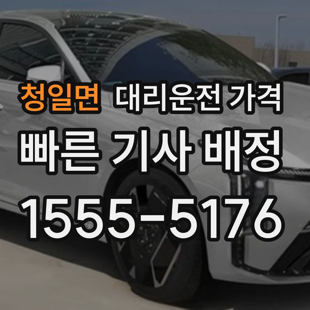 청일면 대리운전 가격 폭설 예보 날에 달라질 수 있는지