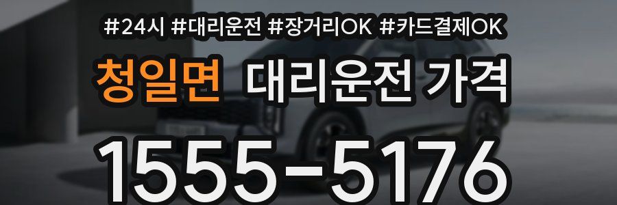 청일면 대리운전 가격