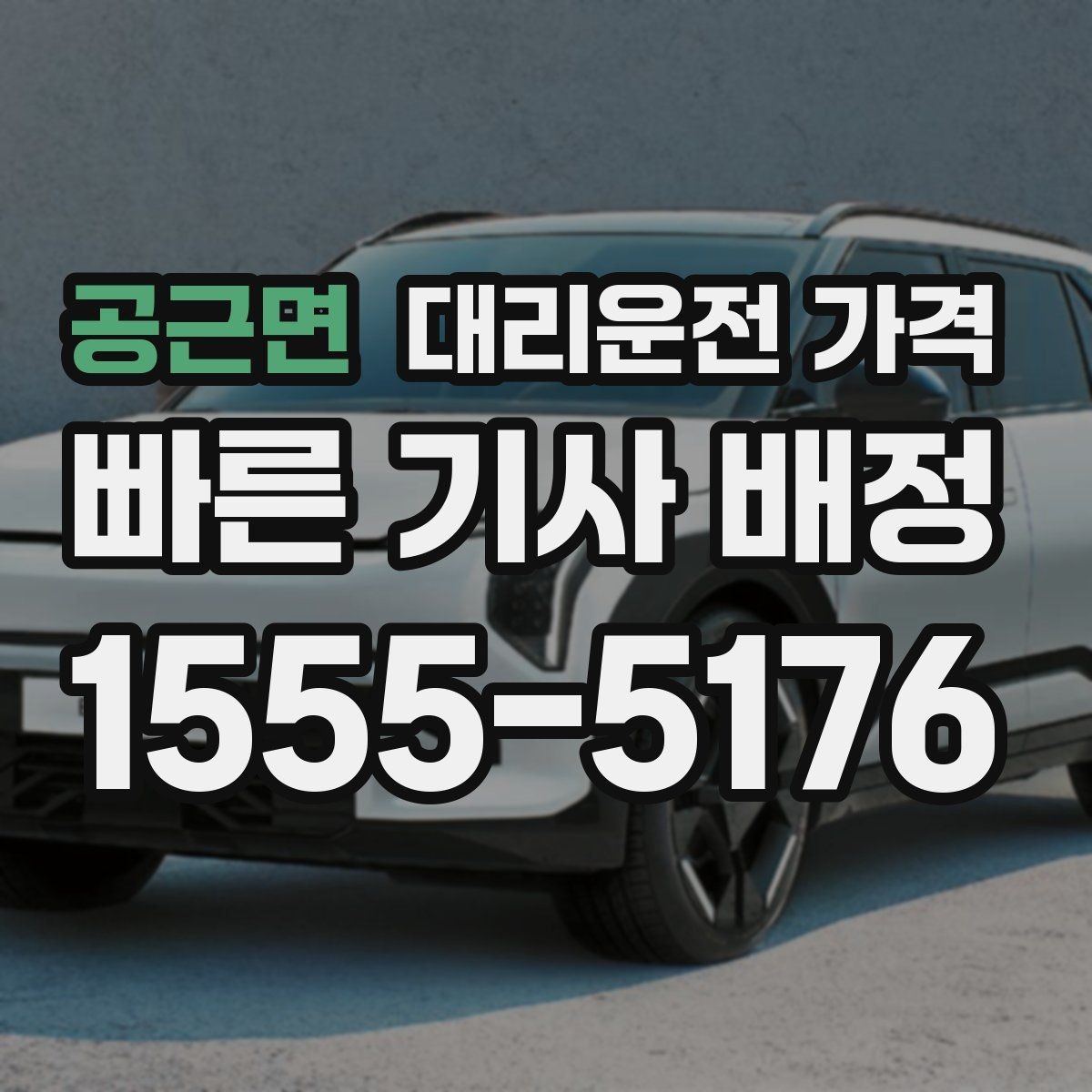공근면 대리운전 가격 픽업 위치를 정확히 잡는 요령