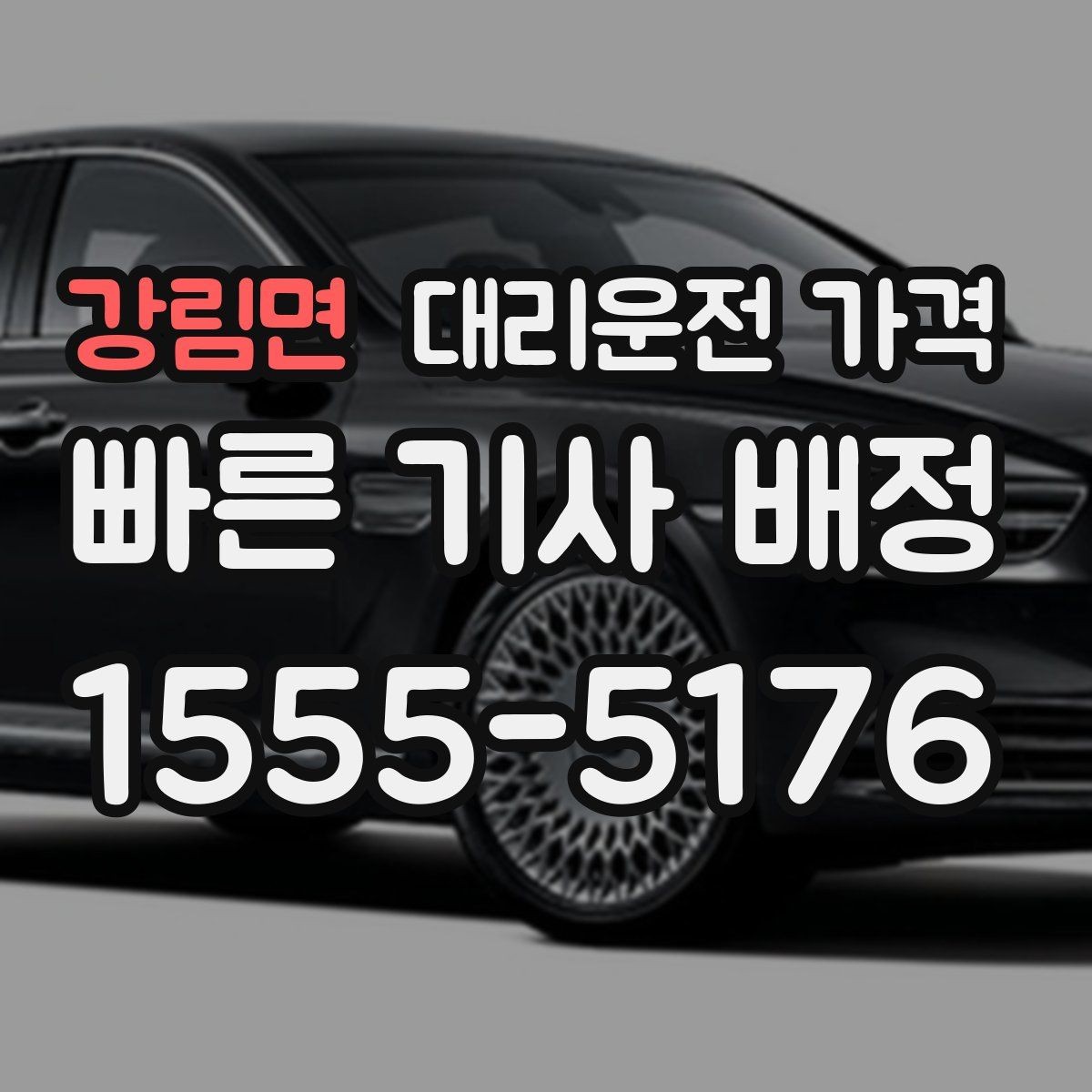 강림면 대리운전 가격 경유지 체류가 있을 때 문의 방법