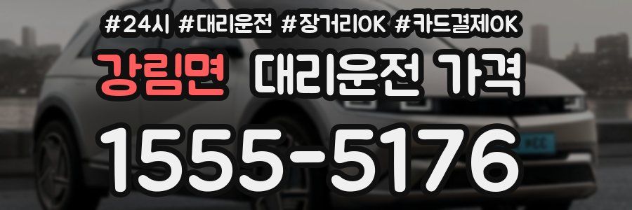 강림면 대리운전 가격