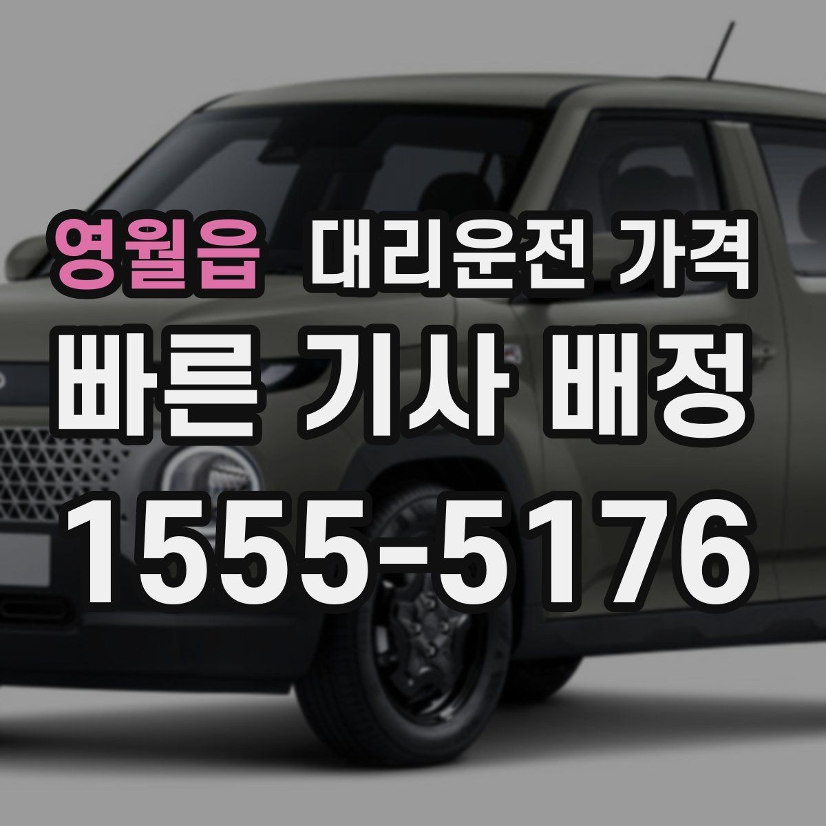 영월읍 대리운전 가격 야간 근무 후 귀가를 편하게 하는 방법