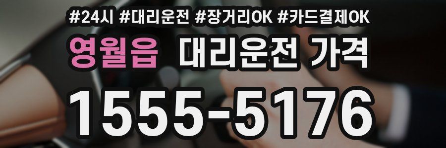 영월읍 대리운전 가격