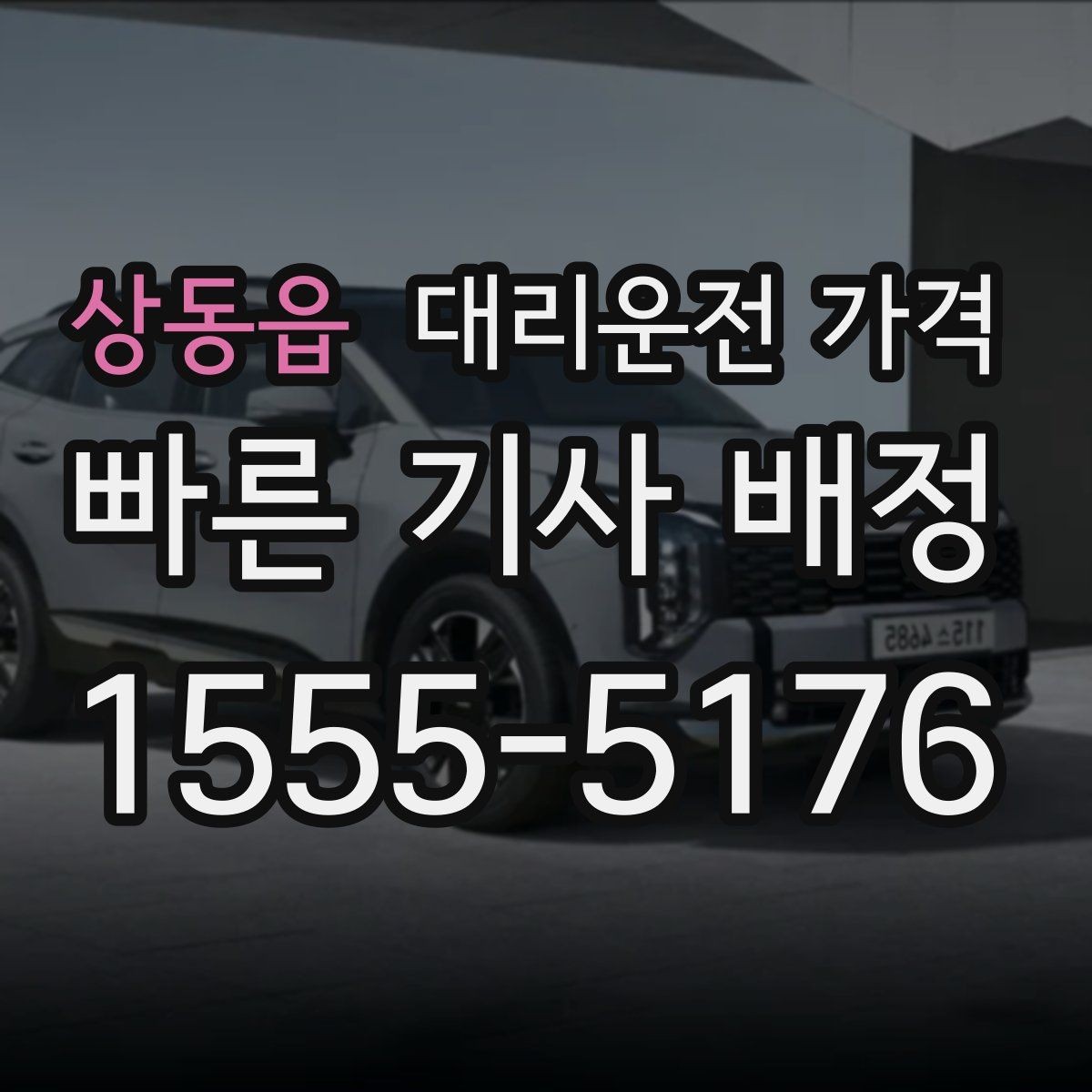 상동읍 대리운전 가격 목적지 변경 시 어떻게 계산되는지