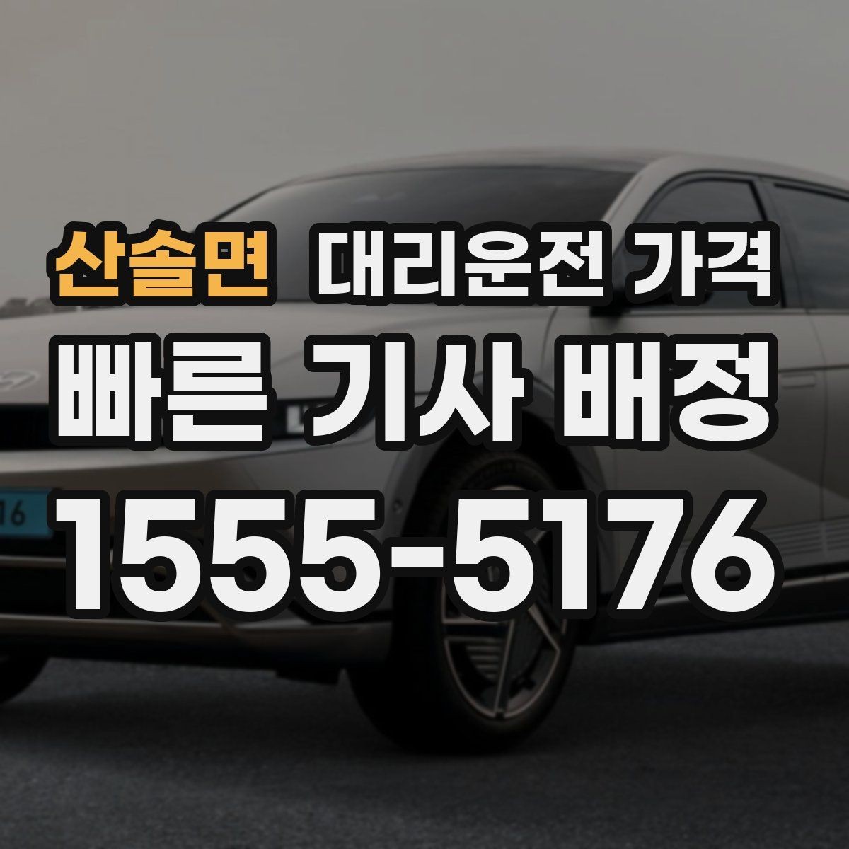 산솔면 대리운전 가격 늦은 시간 호출 전 준비할 것