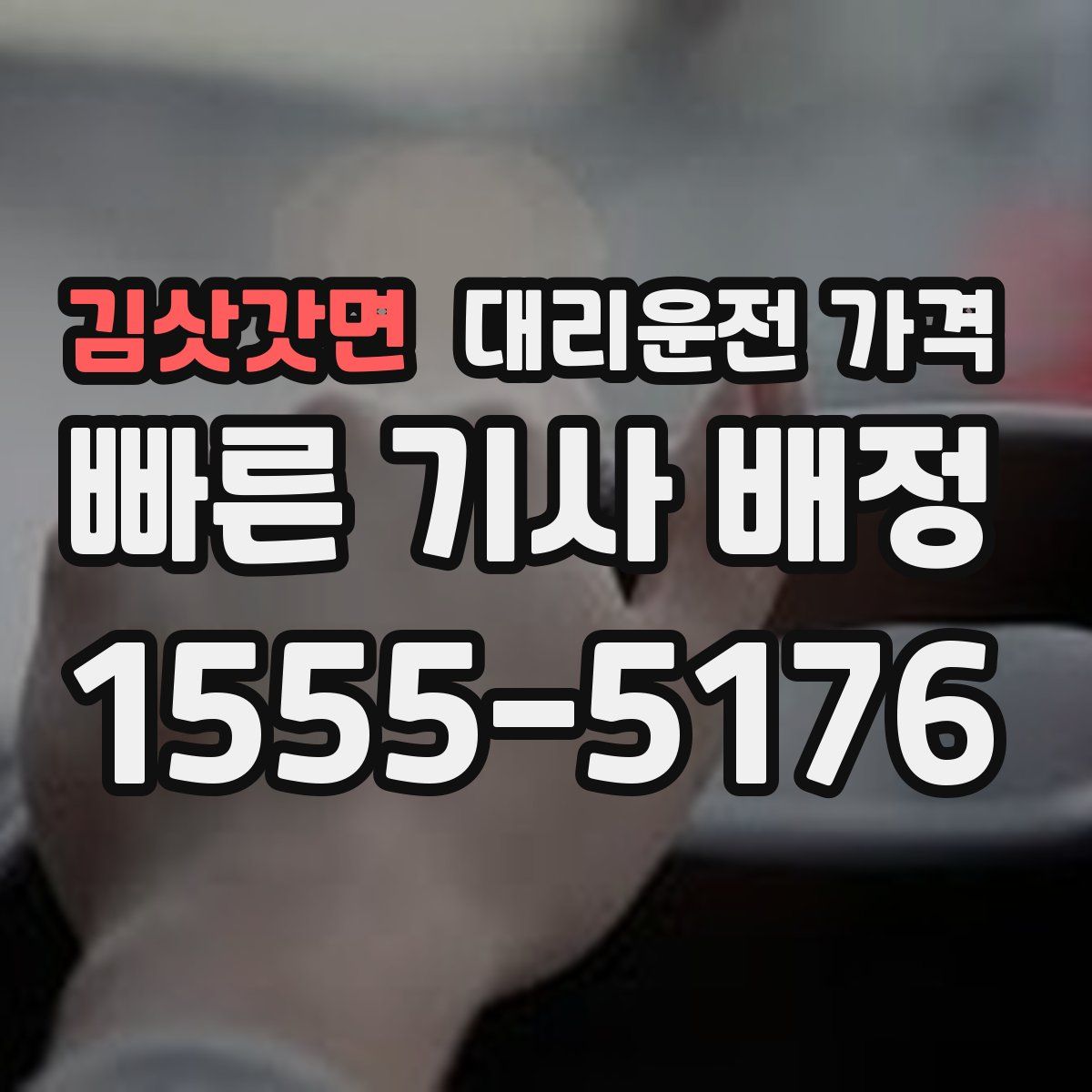 김삿갓면 대리운전