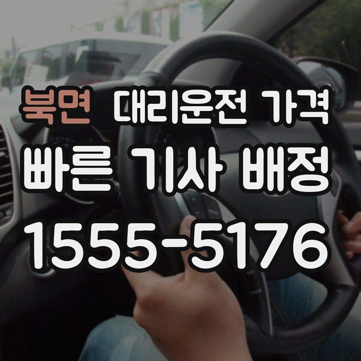 북면 대리운전 가격 절약을 위해 목적지 변경은 이렇게 말하세요