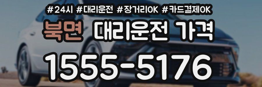 북면 대리운전 가격