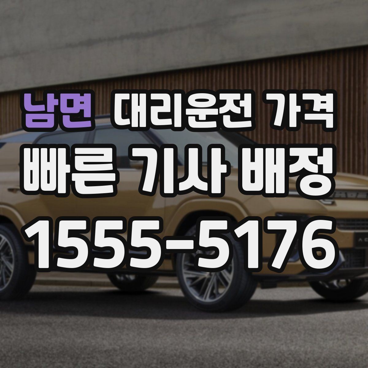 남면 대리운전 가격 평일 밤과 주말 밤 차이 이해하기