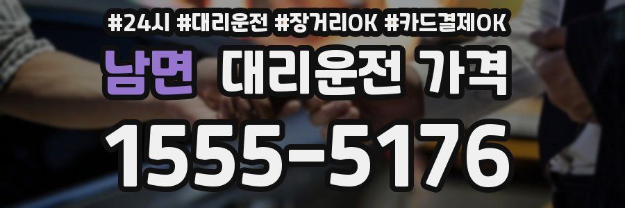 남면 대리운전 가격