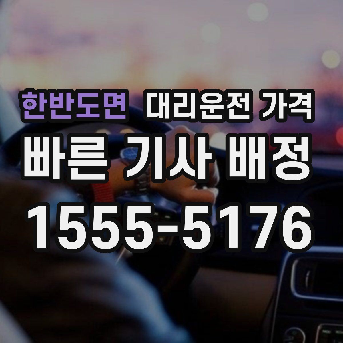한반도면 대리운전 가격 예상 금액을 빠르게 받는 질문