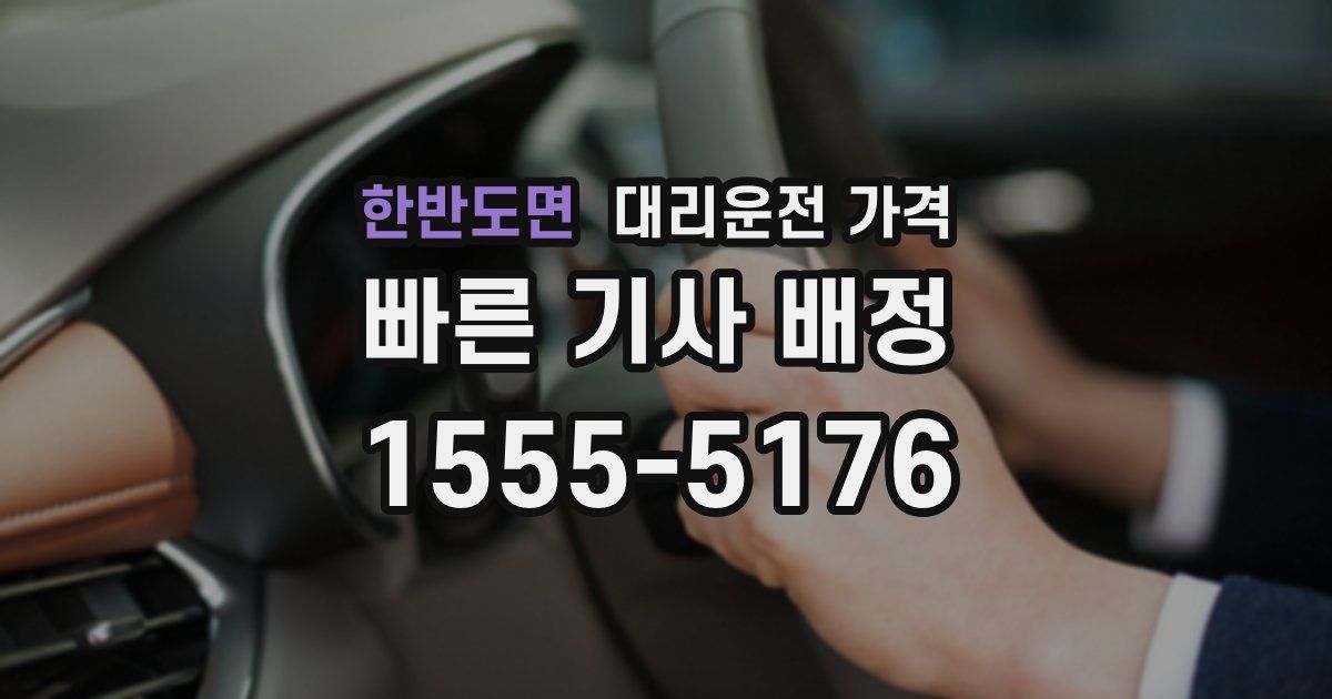 한반도면 대리운전 가격
