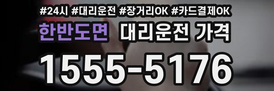 한반도면 대리운전 가격