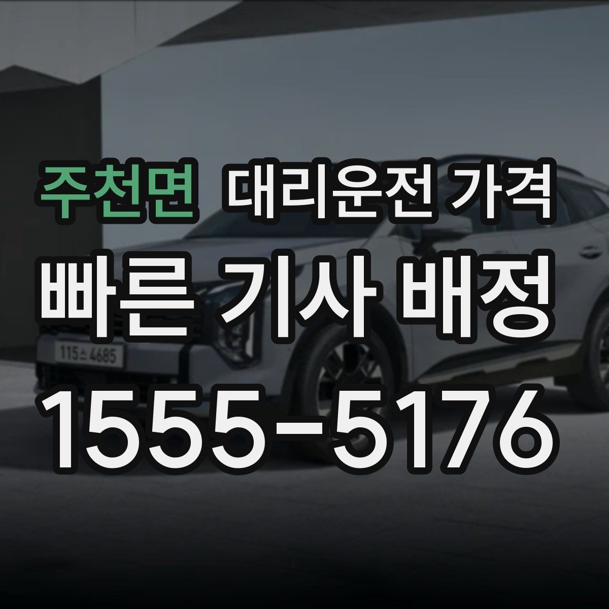 주천면 대리운전 가격 목적지 주변 하차 위치에 따라 달라질까