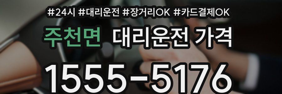 주천면 대리운전 가격