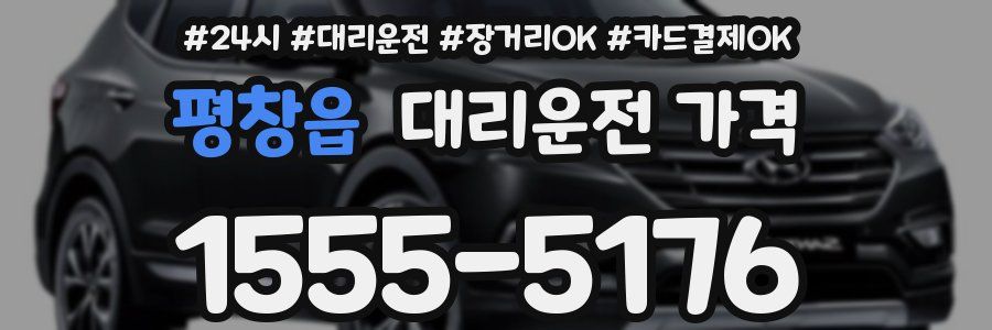 평창읍 대리운전 가격