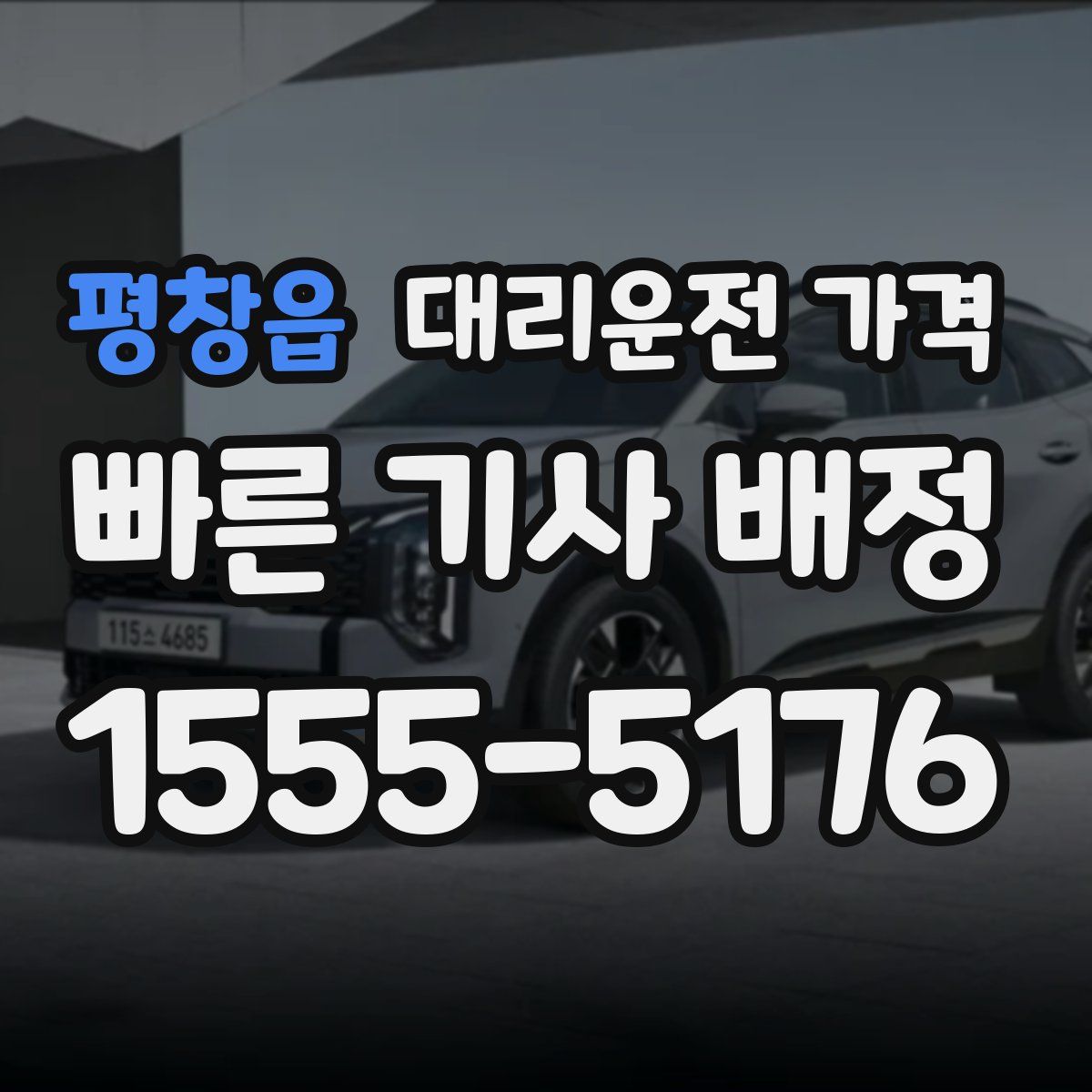 평창읍 대리운전