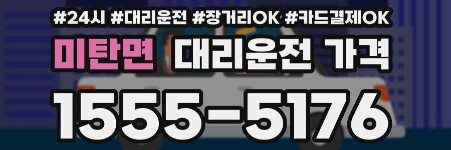 미탄면 대리운전 가격