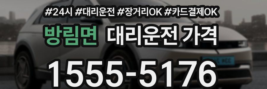 방림면 대리운전 가격