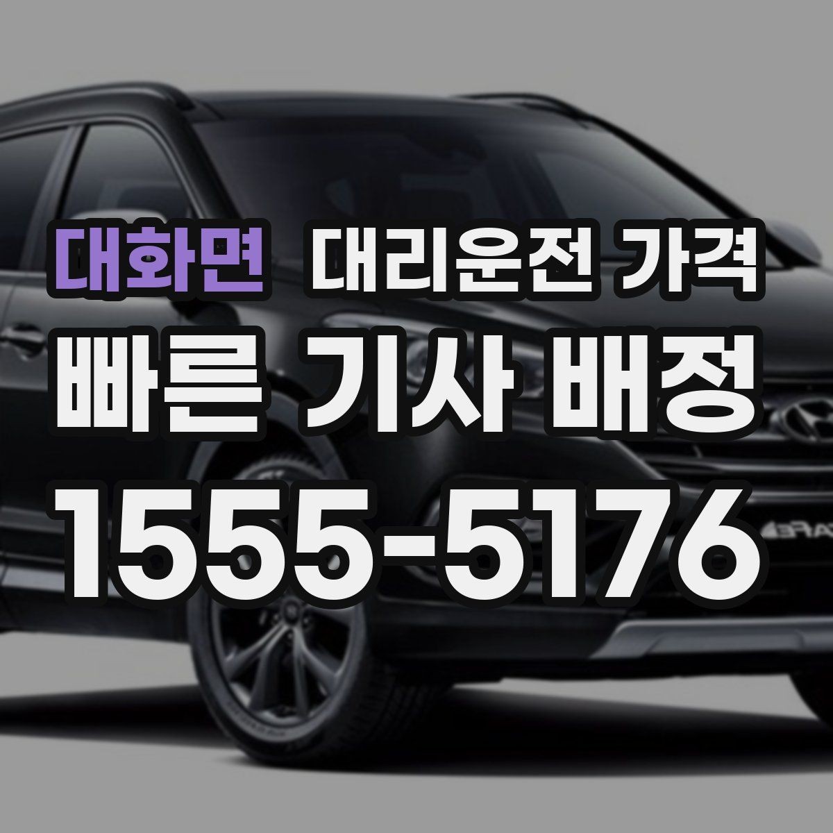 대화면 대리운전 가격 걱정될 때 이렇게 비교해 보세요