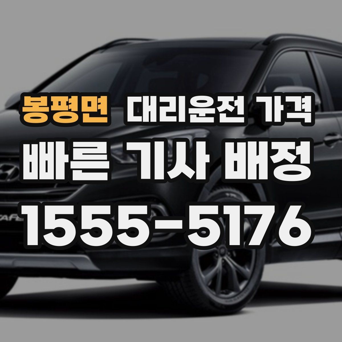 봉평면 대리운전 가격 즉시 호출이 편한 시간대