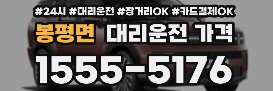 봉평면 대리운전 가격