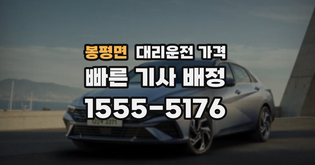 봉평면 대리운전 가격