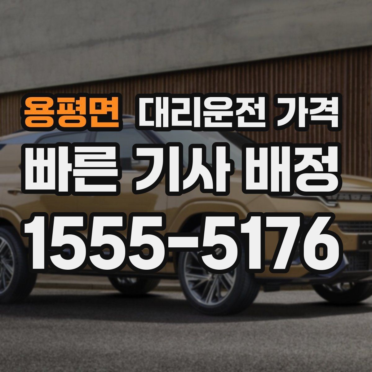 용평면 대리운전 가격 안내를 받을 때 단거리도 당당히 문의하기