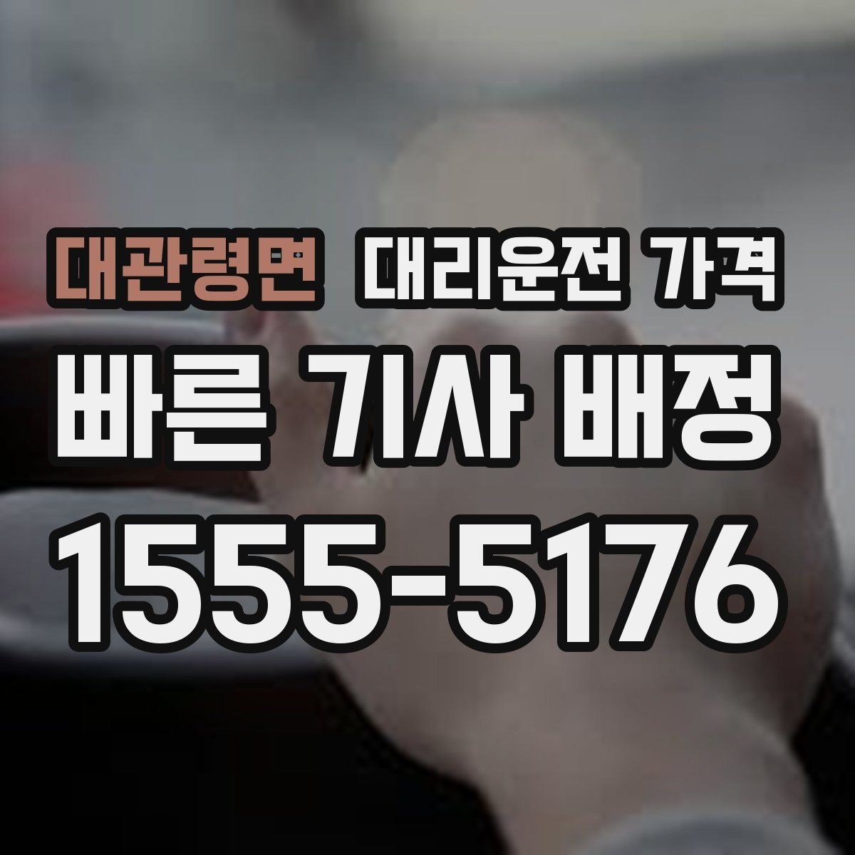 대관령면 대리운전 가격 관련 오해를 줄이는 안내 방법