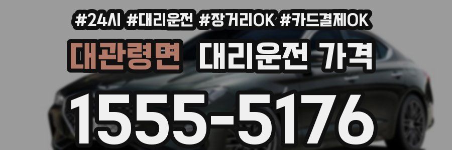 대관령면 대리운전 가격