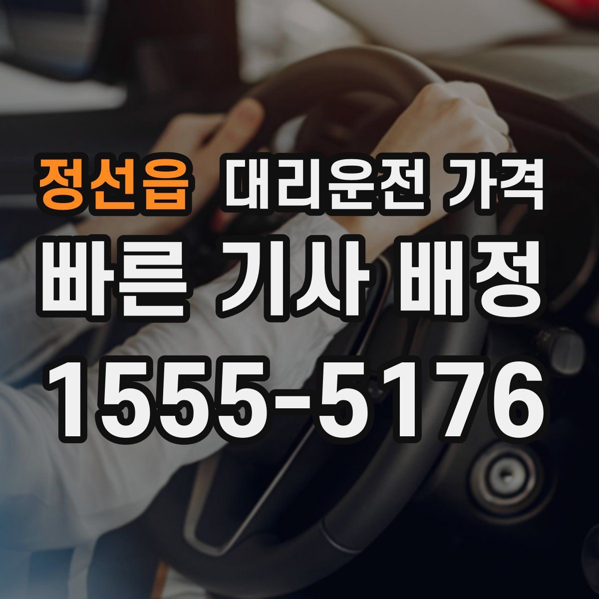 정선읍 대리운전