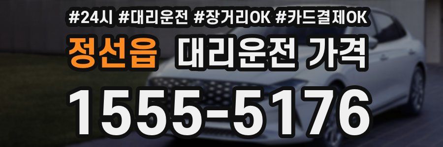 정선읍 대리운전 가격