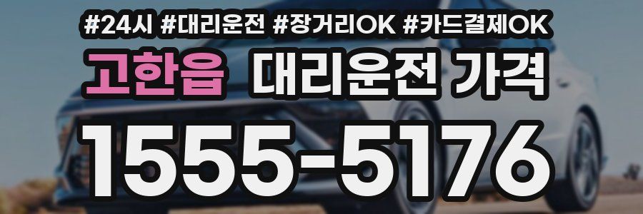 고한읍 대리운전 가격