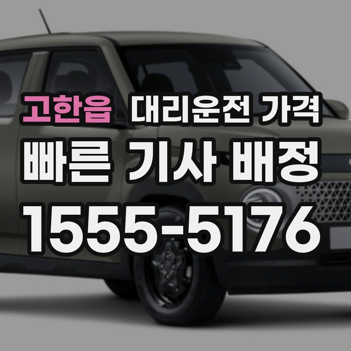 고한읍 대리운전