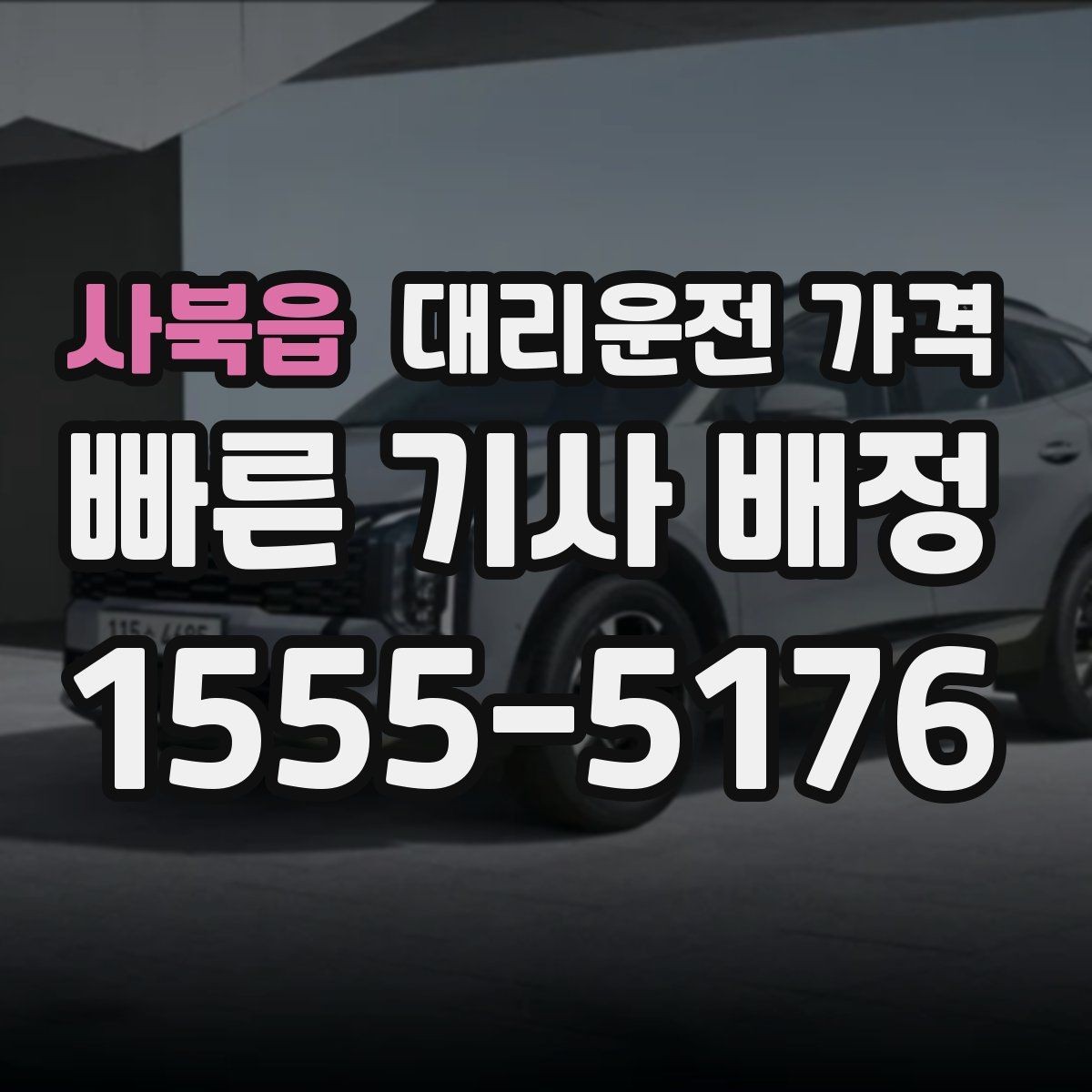 사북읍 대리운전 가격 통화로 어디까지 안내받을 수 있을까